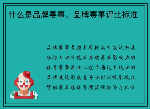 什么是品牌赛事、品牌赛事评比标准