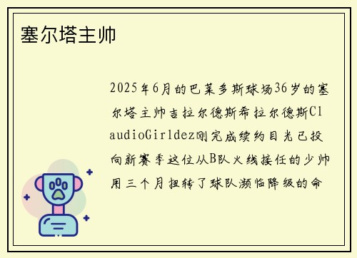 塞尔塔主帅