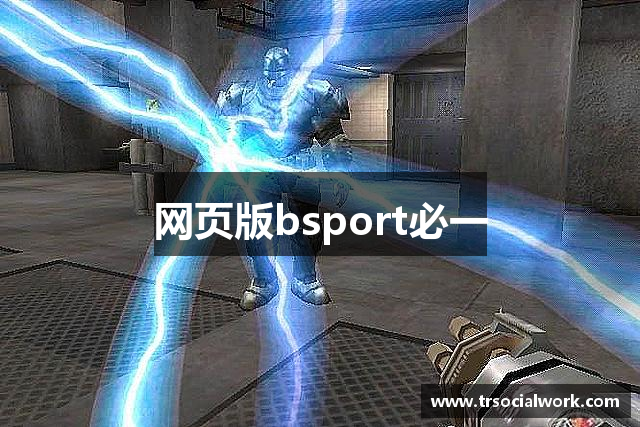 网页版bsport必一