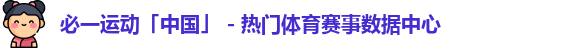 必一运动「中国」 - 热门体育赛事数据中心